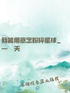 我能用意念粉碎星球