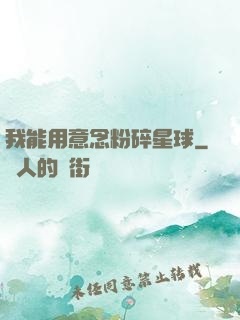我能用意念粉碎星球