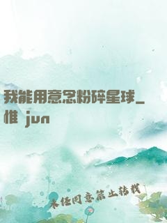 我能用意念粉碎星球