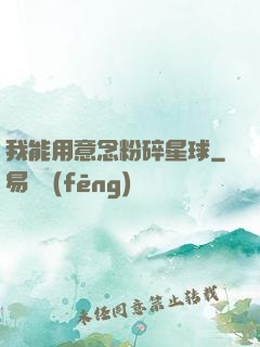 我能用意念粉碎星球