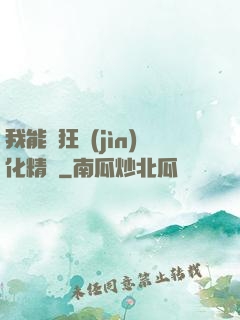 我能瘋狂進(jìn)化精靈