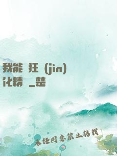 我能瘋狂進(jìn)化精靈