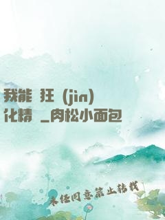 我能瘋狂進(jìn)化精靈