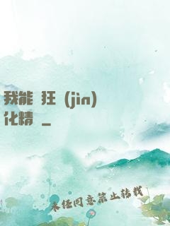 我能瘋狂進(jìn)化精靈