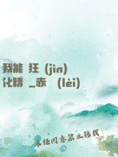 我能瘋狂進(jìn)化精靈