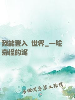 我能登入異世界