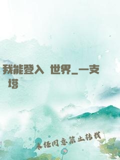 我能登入異世界