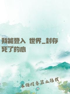 我能登入異世界
