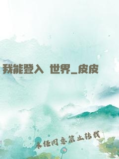 我能登入異世界