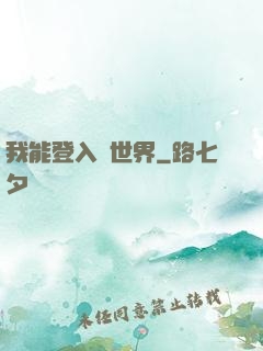 我能登入異世界