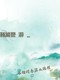 我能登錄游戲
