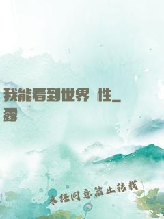 我能看到世界屬性