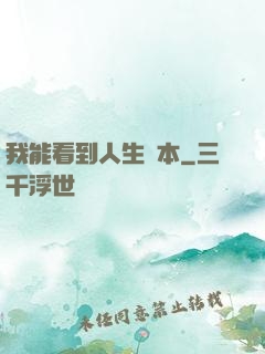 我能看到人生劇本