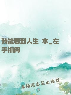 我能看到人生劇本
