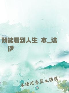 我能看到人生劇本