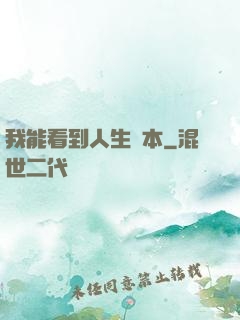 我能看到人生劇本