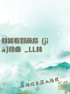 我能看到商品價(jià)格曲線