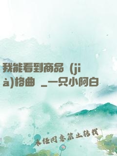我能看到商品價(jià)格曲線