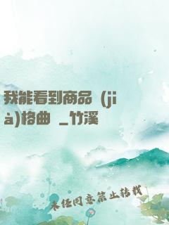 我能看到商品價(jià)格曲線