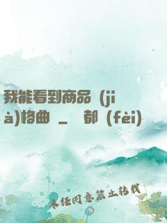 我能看到商品價(jià)格曲線