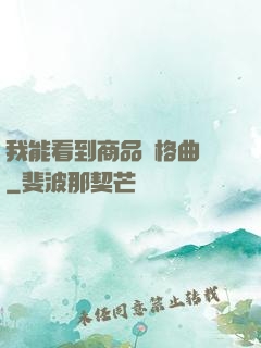 我能看到商品價格曲線