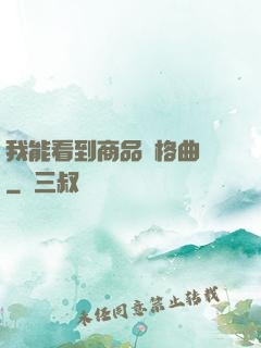 我能看到商品價格曲線