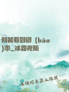 我能看到回報(bào)率