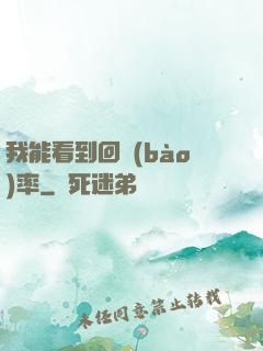 我能看到回報(bào)率