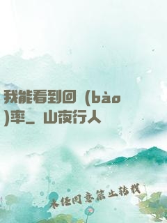 我能看到回報(bào)率