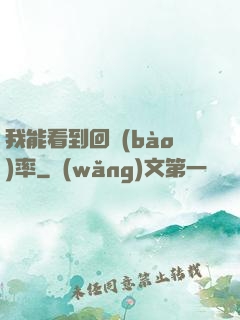 我能看到回報(bào)率