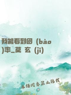 我能看到回報(bào)率