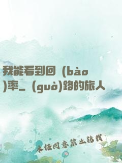 我能看到回報(bào)率