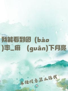 我能看到回報(bào)率