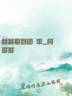 我能看到回報率