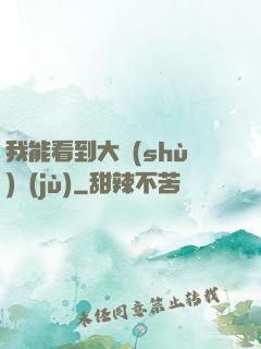 我能看到大數(shù)據(jù)