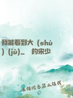 我能看到大數(shù)據(jù)