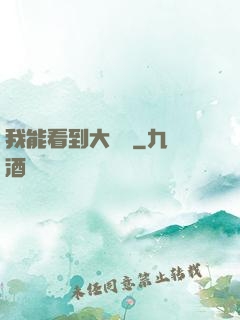 我能看到大數據