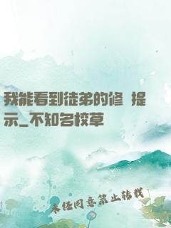 我能看到徒弟的修煉提示