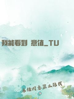 我能看到惡意值