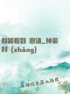 我能看到惡意值