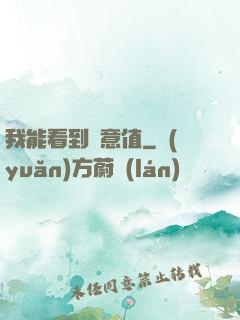 我能看到惡意值
