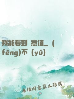 我能看到惡意值