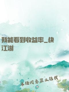 我能看到收益率