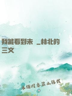 我能看到未來