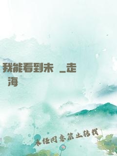 我能看到未來