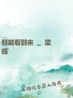我能看到未來