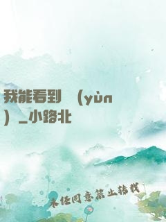 我能看到氣運(yùn)線