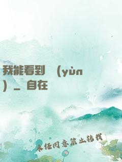 我能看到氣運(yùn)線