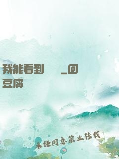 我能看到氣運線