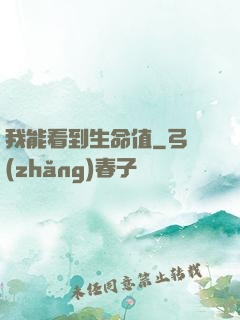 我能看到生命值